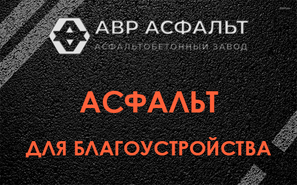 Асфальт для благоустройства в Сходне