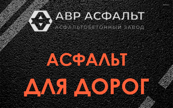 Асфальт для дорог в Сходне