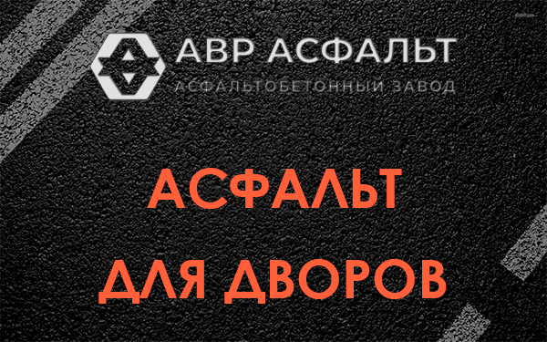 Асфальт для дворов в Сходне
