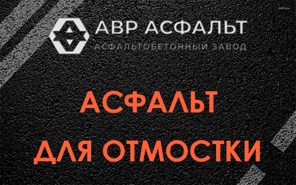 Асфальт для отмостки в Сходне