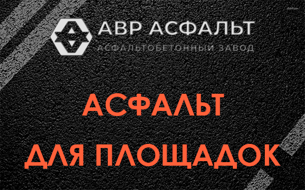 Асфальт для площадок в Сходне