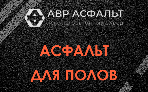 Асфальт для полов в Сходне