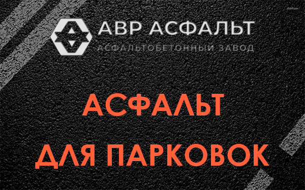 Асфальт для парковок Сходне