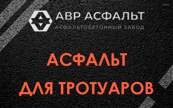 Асфальт для тротуаров в Сходне