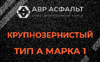 Крупнозернистая смесь А1 в Сходне