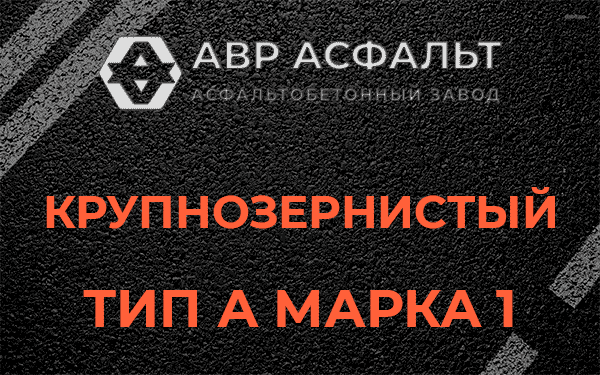 Крупнозернистый тип А марка 1 в Сходне