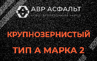 Крупнозернистая смесь А2 в Сходне