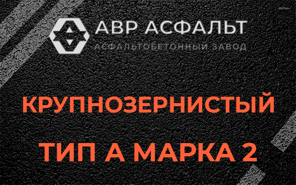 Крупнозернистый тип А марка 2 в Сходне
