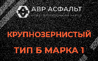 Крупнозернистая смесь Б1 в Сходне