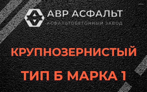 Крупнозернистый тип Б марка 1 в Сходне