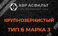 Крупнозернистая смесь Б3 в Сходне