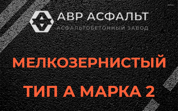 Мелкозернистый тип А марка 2 в Сходне
