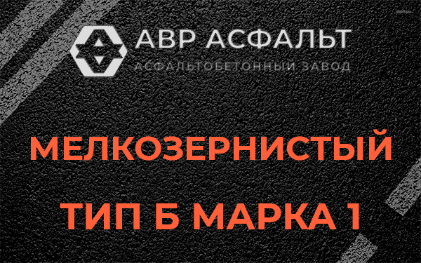 Мелкозернистый тип Б марка 1 в Сходне