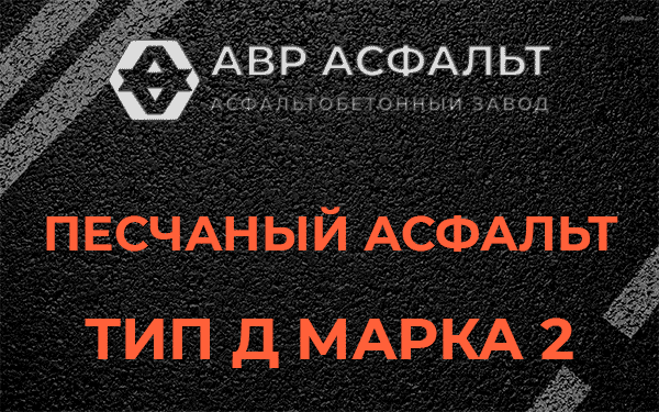Песчаный асфальт тип Д марка 2 в Сходне