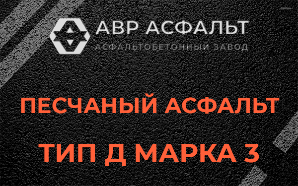 Песчаный асфальт тип Д марка 3 в Сходне