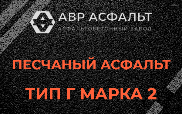Песчаный асфальт тип Г марка 2 в Сходне