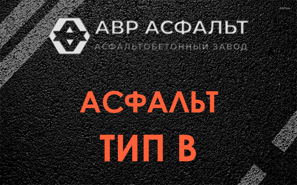 Асфальт тип В в Сходне