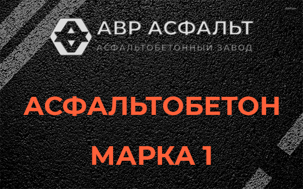 Асфальтобетон марка 1 в Сходне