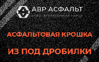 Асфальтовая крошка из под дробилки в Сходне