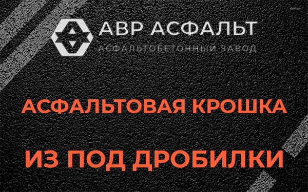 Асфальтовая крошка из под дробилки в Сходне