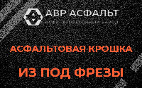 Асфальтовая крошка из под фрезы в Сходне