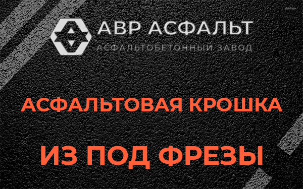 Асфальтовая крошка из под фрезы в Сходне