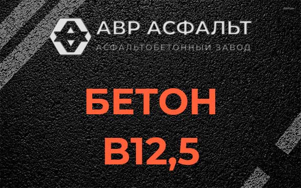 Бетон В12,5 в Сходне