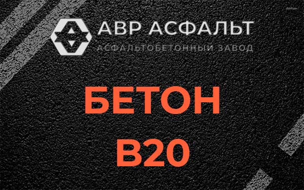 Бетон В20 в Сходне