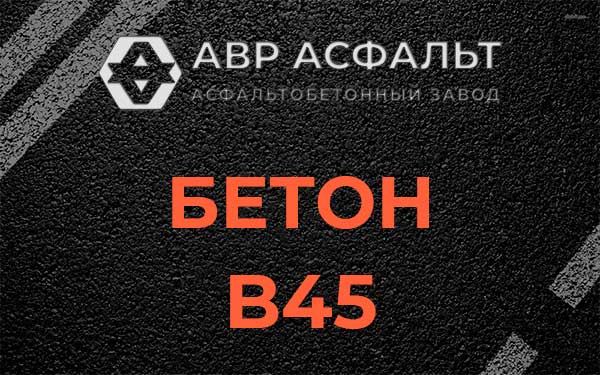 Бетон В45 в Сходне