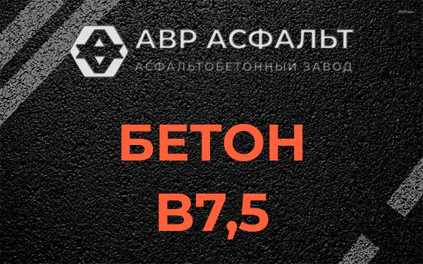 Бетон В7,5 в Сходне