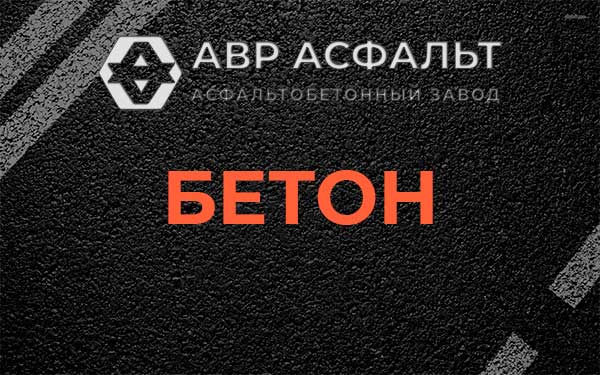 Бетон в Сходне