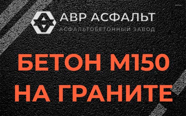 Бетон М150 на граните в Сходне