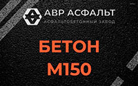 Бетон М150 в Сходне