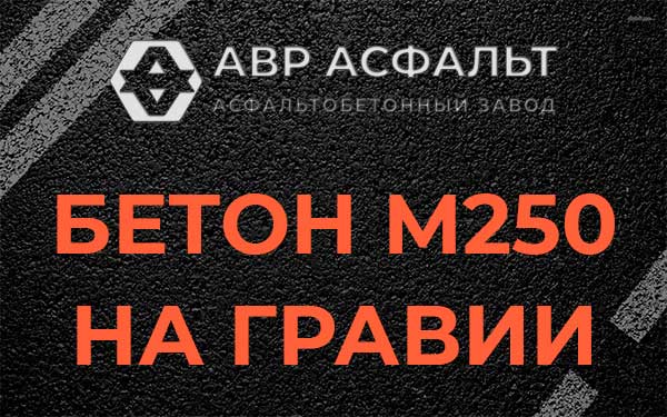 Бетон М250 на гравии в Сходне