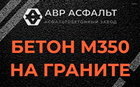 Бетон М350 на граните в Сходне