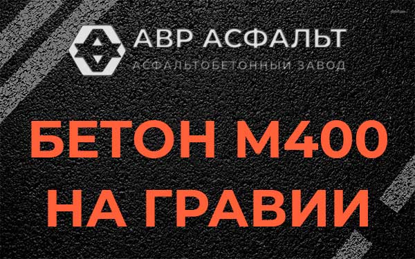 Бетон М400 на гравии в Сходне