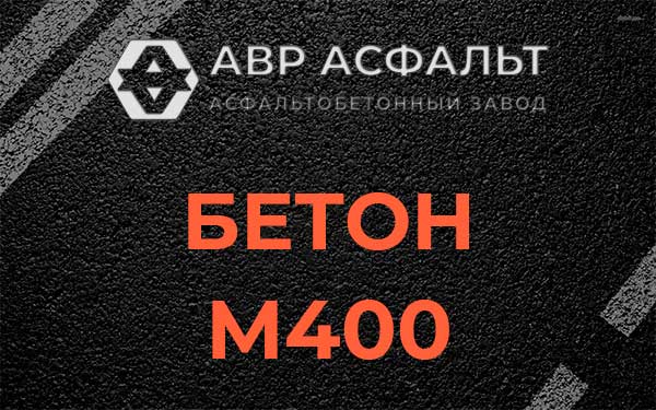 Бетон М400 в Сходне