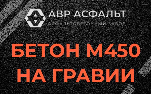 Бетон М450 на гравии в Сходне