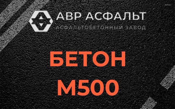 Бетон М500 в Сходне