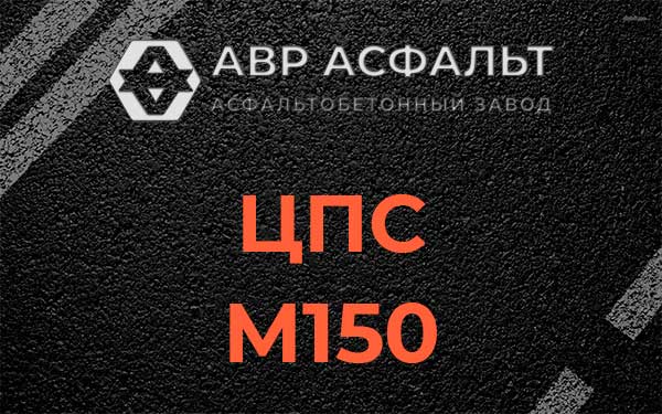ЦПС М150 в Сходне