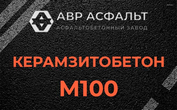 Керамзитбетон М100 в Сходне