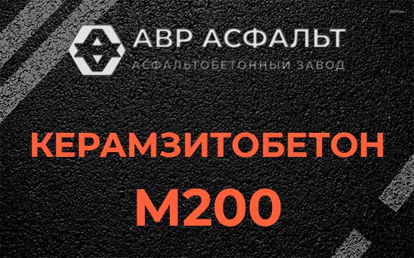 Керамзитбетон М200 в Сходне