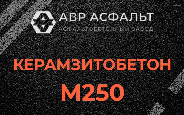 Керамзитбетон М250 в Сходне