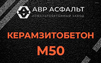 Керамзитобетон М50 в Сходне