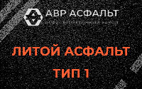 Литой асфальт тип 1 в Сходне
