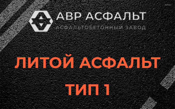 Литой асфальт тип 1 в Сходне