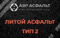 Литой асфальт тип 2 в Сходне