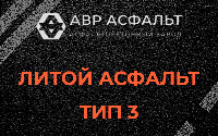 Литой асфальт тип 3 в Сходне