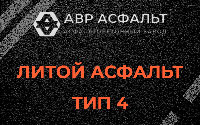 Литой асфальт тип 4 в Сходне