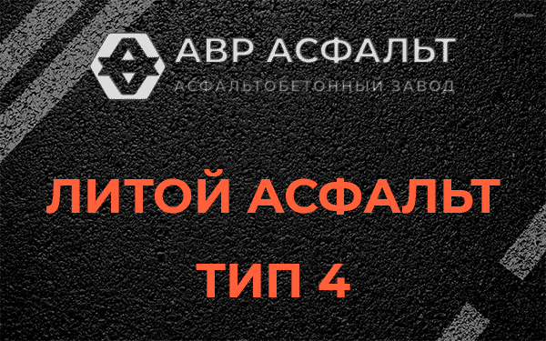 Литой асфальт тип 4 в Сходне
